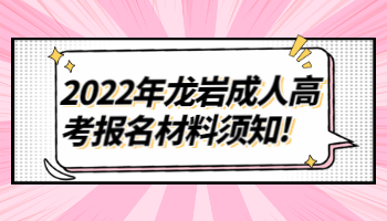 龙岩成人高考报名材料