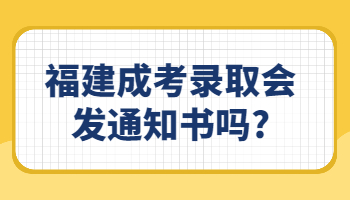 福建成考录取