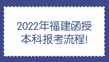 福建函授本科报考流程