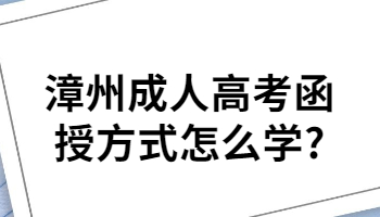 漳州成人高考函授方式