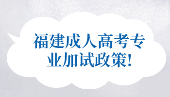 福建成人高考专业加试政策