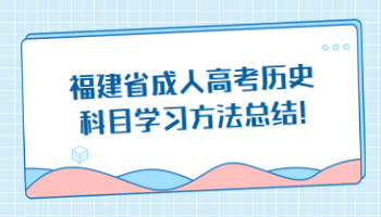 福建省成人高考历史科目