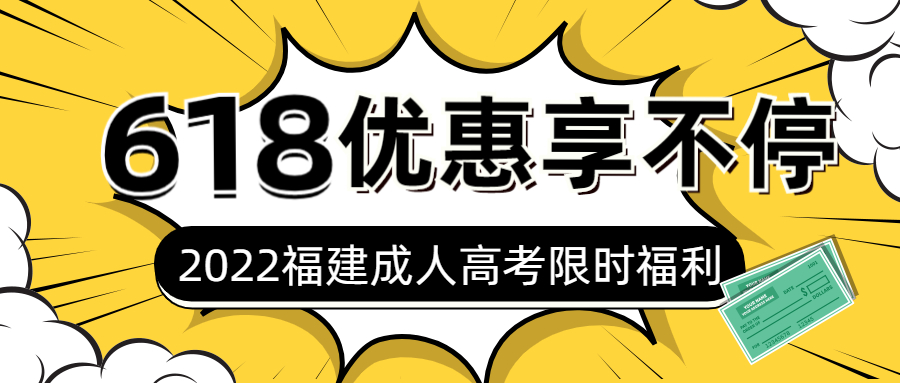 2022年福建成考618限时福利！！！