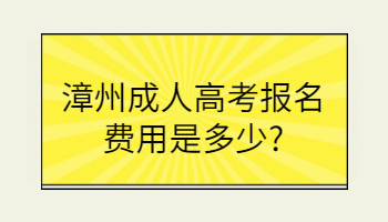 漳州成人高考报名费用