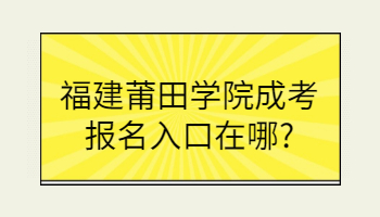 福建莆田学院