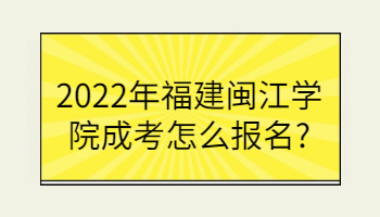 福建闽江学院