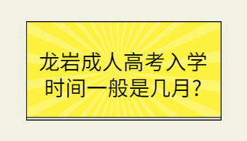 龙岩成人高考入学时间