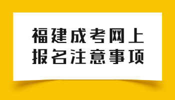 福建成考网上报名