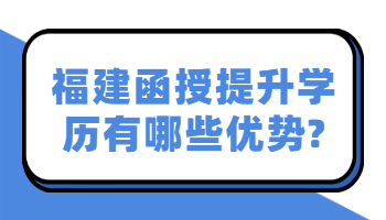 福建函授提升学历
