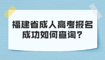 福建省成人高考报名