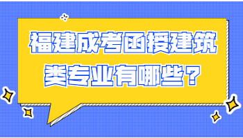 福建成考函授建筑类专业