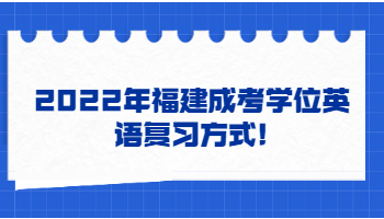 福建成考学位英语复习方式