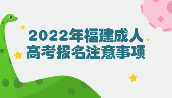 福建成人高考报名注意事项