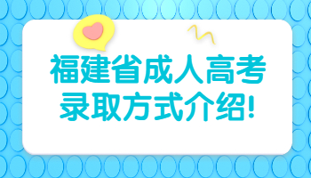 福建省成人高考录取方式