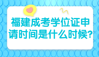 福建成考学位证申请时间