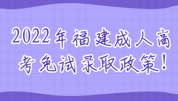 福建成人高考免试录取