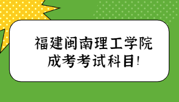 福建闽南理工学院成考