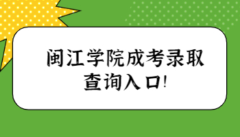 闽江学院成考录取查询