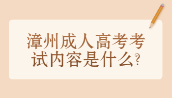 漳州成人高考考试内容