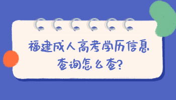 福建成人高考学历信息查询