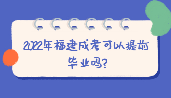 福建成考可以提前毕业吗