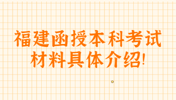 福建函授本科考试材料