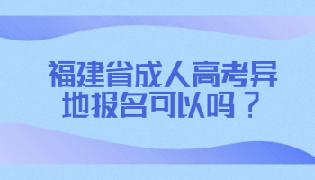 福建省成人高考异地报名