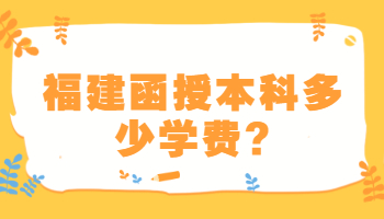 福建函授本科多少学费