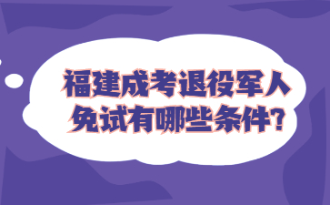 福建成考退役军人免试