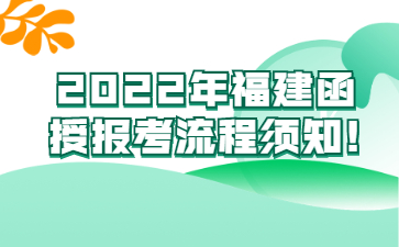 福建函授报考流程