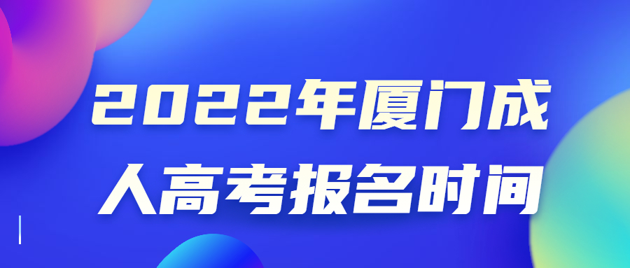 2022年厦门成人高考报名时间