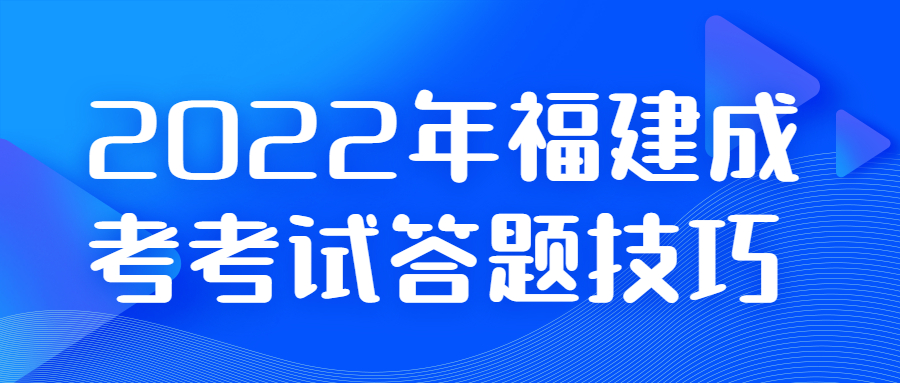 2022年福建成考考试答题技巧