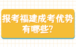 报考福建成考优势有哪些