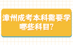 漳州成考本科需要学哪些科目