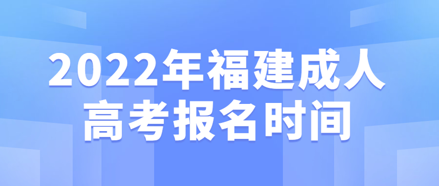 2022年福建成人高考报名时间