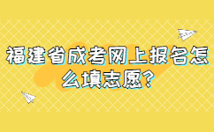 福建省成考网上报名怎么填志愿