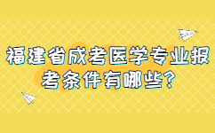 福建省成考医学专业报考条件有哪些