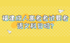 福建成人高考考试要考语文科目吗