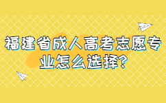 福建省成人高考志愿专业怎么选择