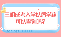 三明成考入学以后学籍可以查询吗
