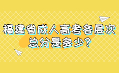 福建省成人高考各层次总分是多少