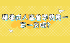 福建成人高考学费是一年一交吗