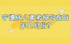 宁德成人高考报名在每年几月份