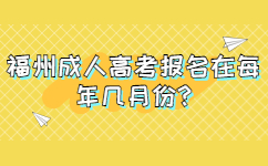 福州成人高考报名在每年几月份