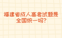 福建省成人高考试题是全国统一吗