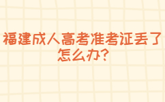 福建成人高考准考证丢了怎么办