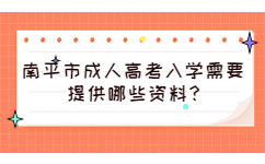 南平市成人高考入学需要提供哪些资料