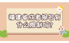 福建省成考报名有什么限制吗