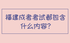 福建成考考试都包含什么内容