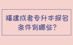 福建成考专升本报名条件有哪些